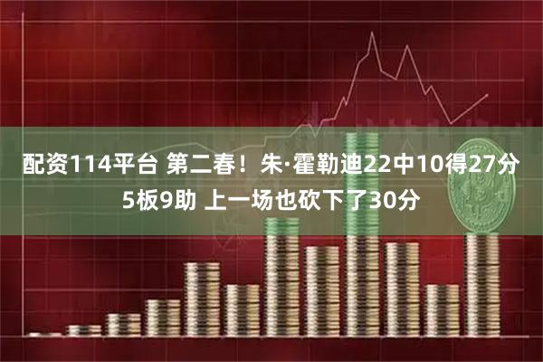 配资114平台 第二春！朱·霍勒迪22中10得27分5板9助 上一场也砍下了30分