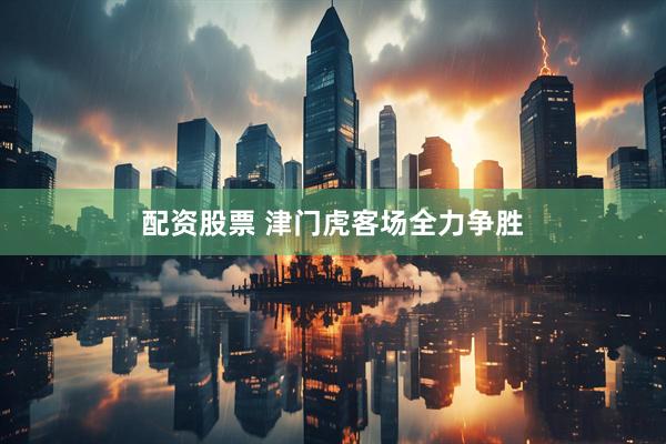 配资股票 津门虎客场全力争胜